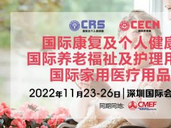 2022上?？祻?fù)展和上海養(yǎng)老展延期到11月在深圳舉辦