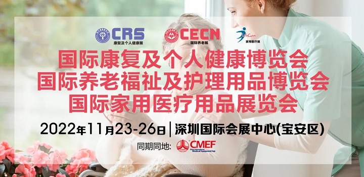 2022上海康復展和上海養老展延期到11月在深圳舉辦(www.hnhuay.cn)