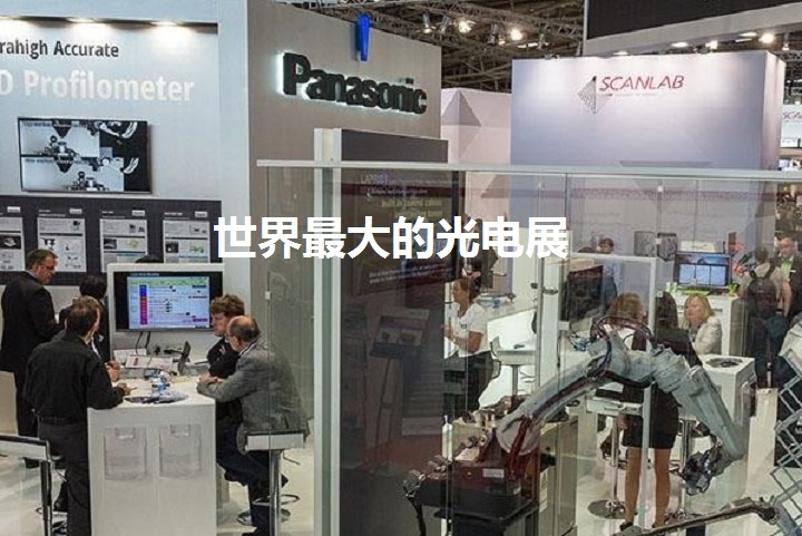 世界最大的光電展（光博會）