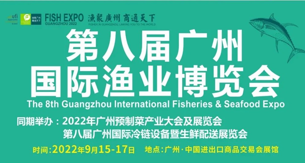 2022廣州國際漁業展覽會（廣州漁博會）(www.hnhuay.cn)