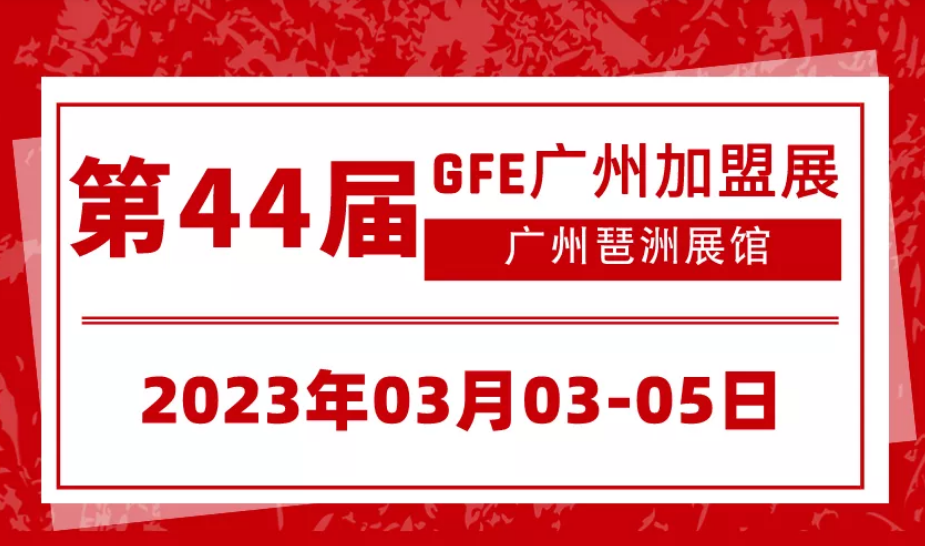 2023第44屆廣州餐飲加盟展將于2023年3月3-5日舉辦(www.hnhuay.cn)