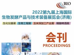 2022上海生物發酵展覽會展商名單（會刊）