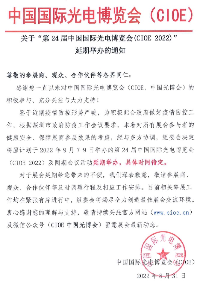 2022第24屆中國國際光電博覽會CIOE延期舉辦通知(www.hnhuay.cn)