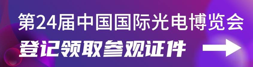 2022第24屆中國國際光電博覽會CIOE延期舉辦通知(www.hnhuay.cn)