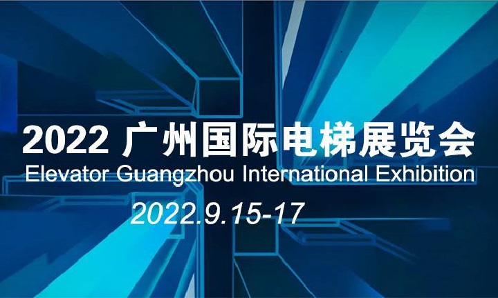 2022廣州國際電梯展覽會將于9月15日在琶洲舉行(www.hnhuay.cn)