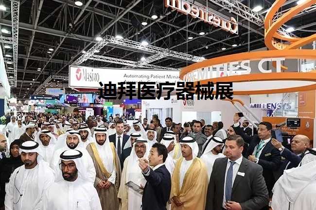 中東迪拜醫療器械展覽會（Arab Health）