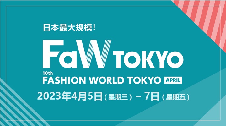 2023秋季日本時尚展FaW將于4月5日在東京舉行(www.hnhuay.cn)