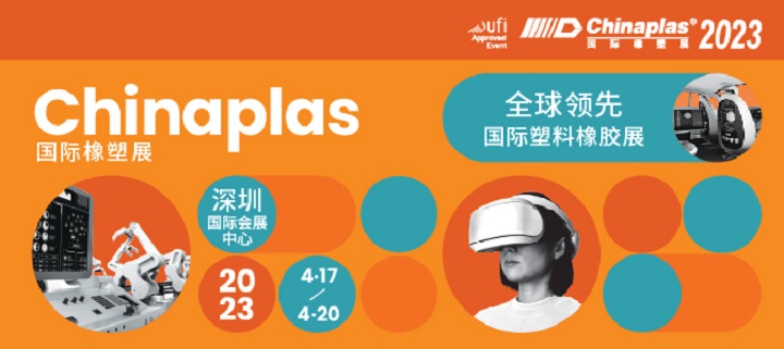 2023年CHINAPLAS中國橡塑展將于4月17日在深圳舉行(www.hnhuay.cn)