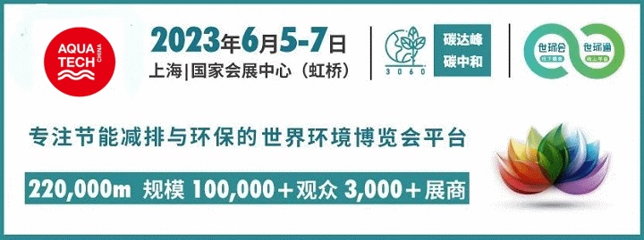 原定于2022年10月舉辦的上海水處理展延期到2023年6月舉行(www.hnhuay.cn)
