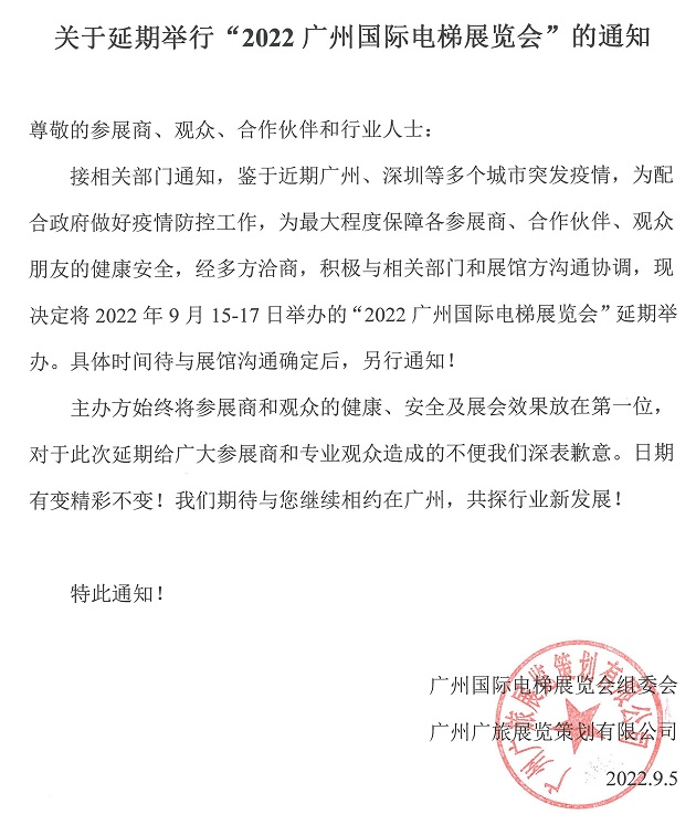 原定于2022年9月15日舉辦的廣州電梯展延期舉辦(www.hnhuay.cn)