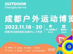 2022成都戶外展將于11月18日舉行