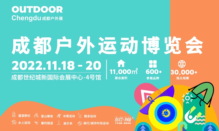 2022成都戶外展將于11月18日舉行(www.hnhuay.cn)