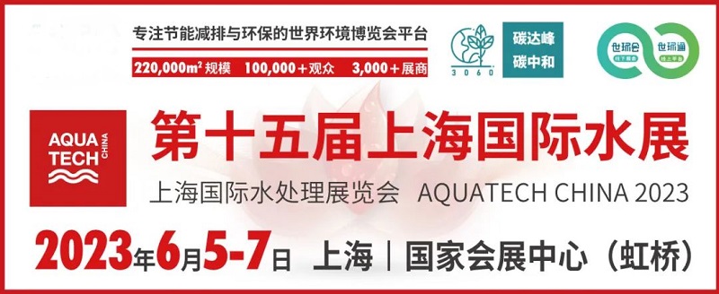 2022上海國(guó)際水展延期至明年6月舉辦(www.hnhuay.cn)