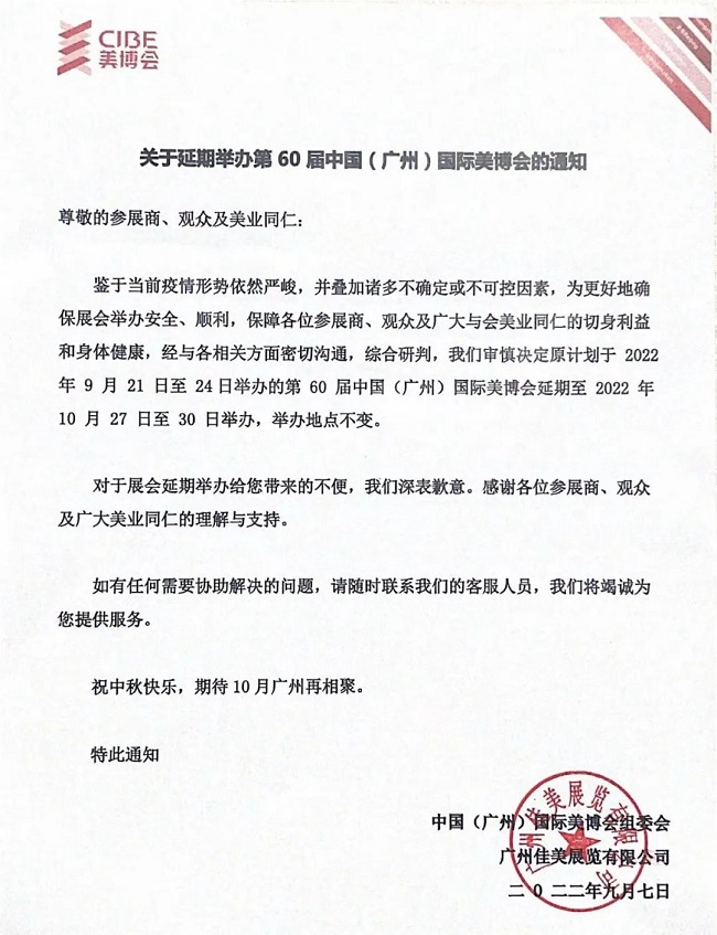 2022年廣州美博會延期到10月27日舉辦的通知(www.hnhuay.cn)