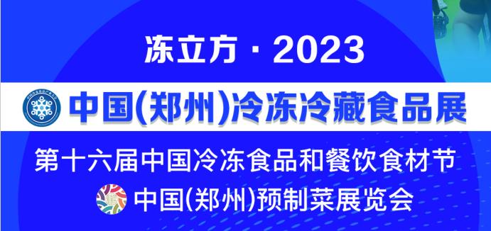 2023中國鄭州預制菜展覽會(www.hnhuay.cn)