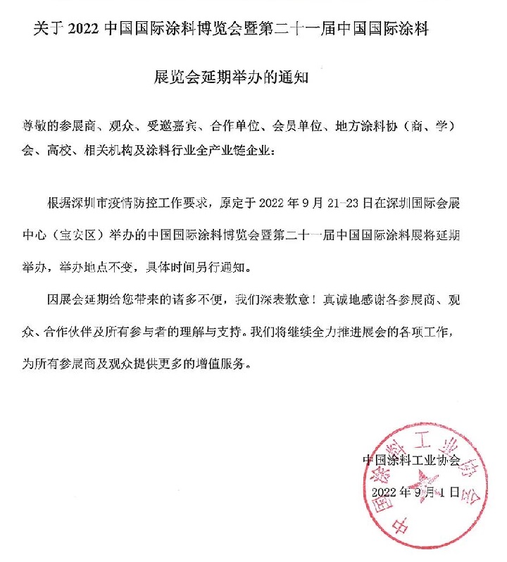2022中國涂料展（深圳涂料展）將延期舉辦(www.hnhuay.cn)