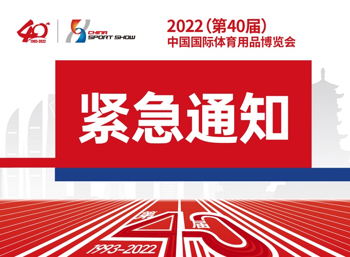 原定于2022年9月舉辦的中國國際體育用品博覽會延期(www.hnhuay.cn)