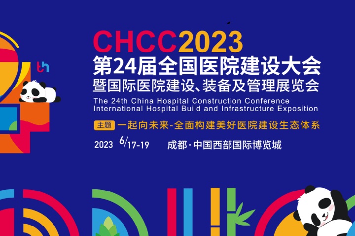 2023全國(guó)醫(yī)院裝備展覽會(huì)CHCC將于6月17日在成都舉辦(www.hnhuay.cn)