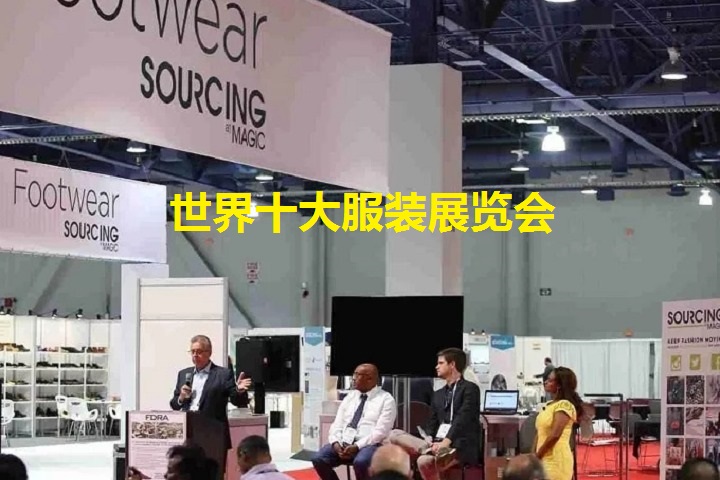 世界十大服裝展覽會