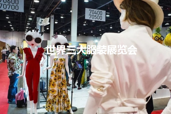 世界三大服裝展會