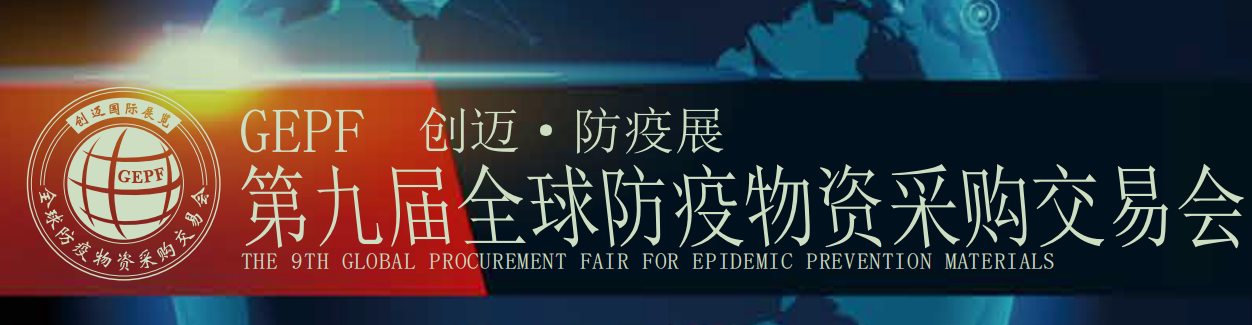 2022第9屆全球防疫物資展覽會暨防疫用品展會(www.hnhuay.cn)