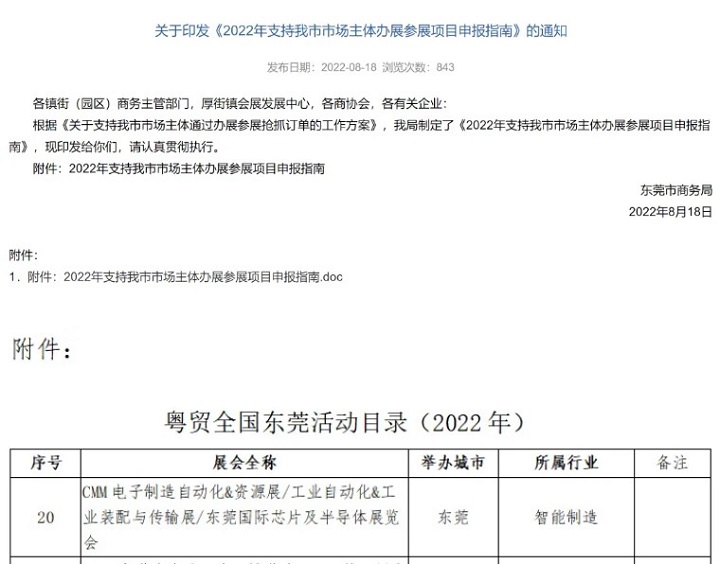 參加2023東莞電子制造展的東莞企業(yè),最高可獲5萬(wàn)元展會(huì)補(bǔ)貼(www.hnhuay.cn)