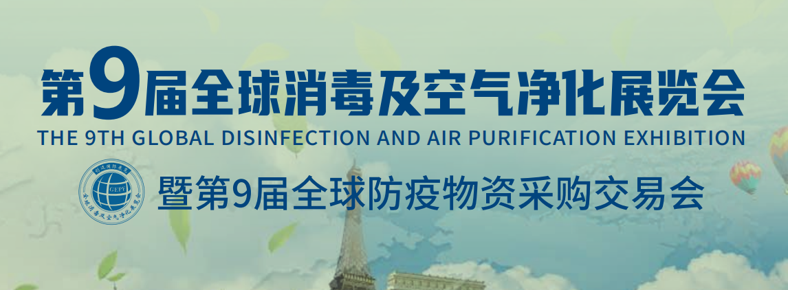 2022第9屆全球醫用消毒展會暨空氣凈化展會(www.hnhuay.cn)