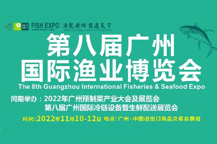 2022年第八屆廣州漁業博覽會將定于11月10日舉行(www.hnhuay.cn)