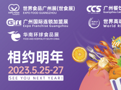 2023世界食品廣州展覽會將于5月25日在廣州舉行