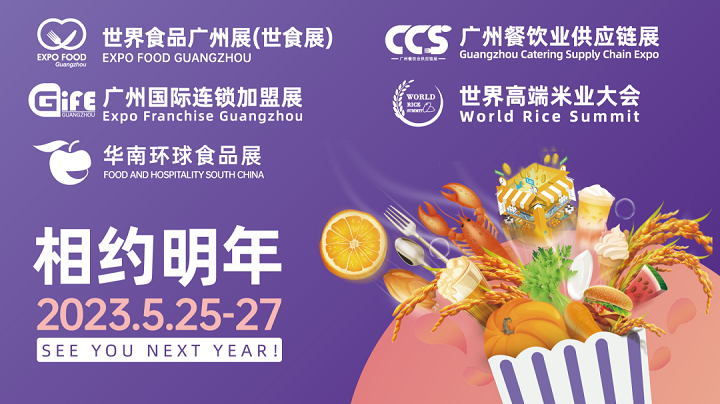 2023世界食品廣州展覽會將于5月25日在廣州舉行(www.hnhuay.cn)