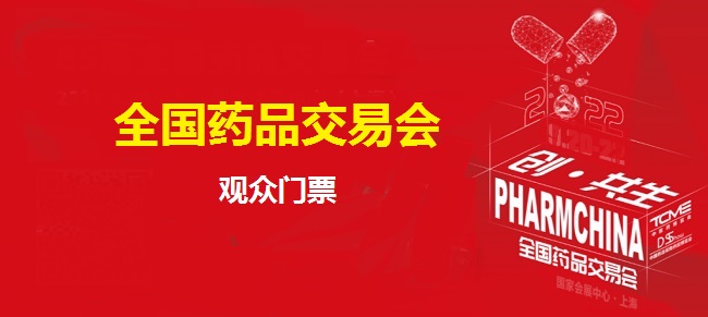 全國藥交會門票預約（參觀觀眾）