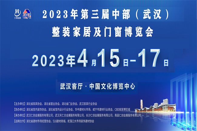 2023武漢全屋定制展、2023武漢門窗展、2023武漢整裝家居展、2023中部整裝定制 (www.hnhuay.cn)
