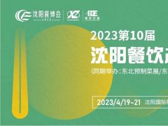 2023第10屆沈陽餐飲產業博覽會將于3月舉辦