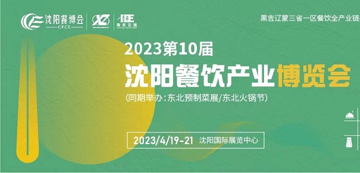 2023第10屆沈陽餐飲產(chǎn)業(yè)博覽會將于3月舉辦(www.hnhuay.cn)