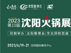 2023沈陽火鍋展（東北火鍋節）將于4月19日舉行