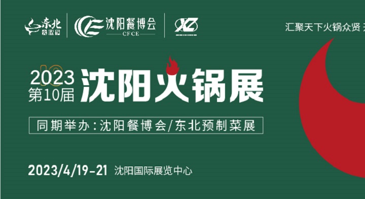2023沈陽(yáng)火鍋展（東北火鍋節(jié)）將于4月19日舉行(www.hnhuay.cn)