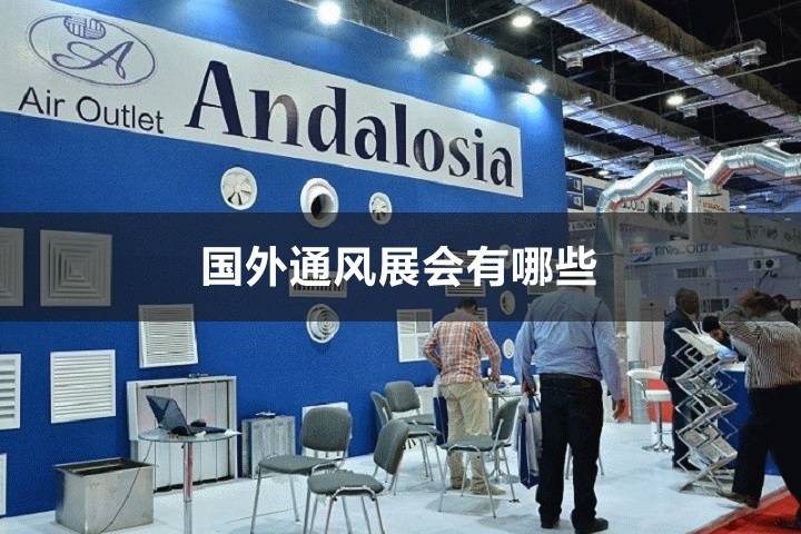 國外通風展會