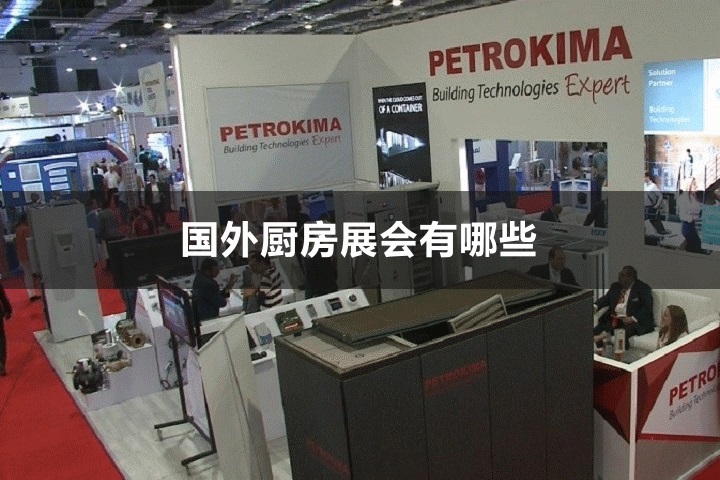國外廚房展會