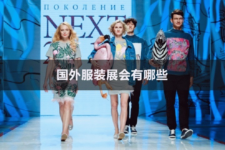 國外服飾展會