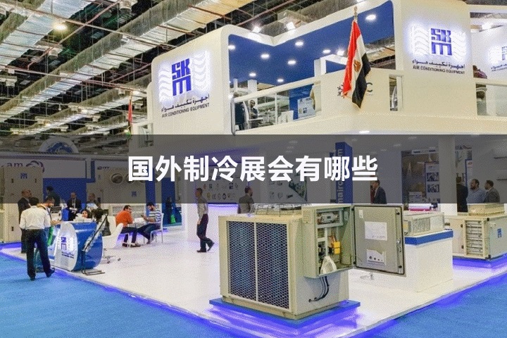 國外制冷設備展會