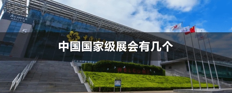 中國國家級展會有幾個(www.hnhuay.cn)