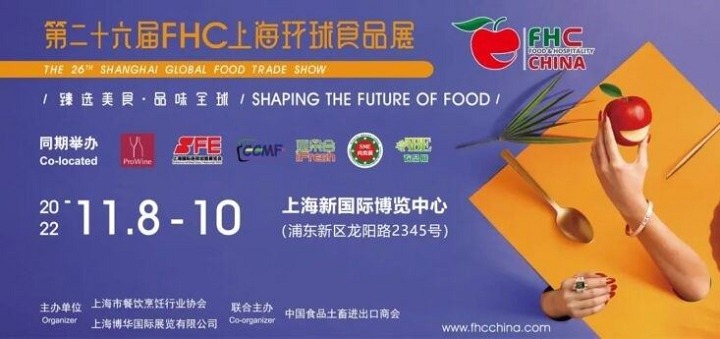 2022HOTELEX上海酒店餐飲展將與FHC上海環球食品展同期舉辦(www.hnhuay.cn)