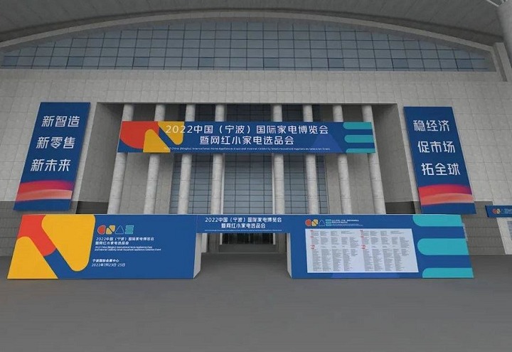 2023寧波家電展覽會展位預(yù)訂火爆進行中(www.hnhuay.cn)