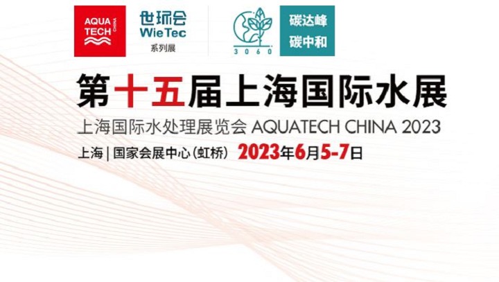 2023上海水展將于6月5日在上海國家會展中心舉行(www.hnhuay.cn)