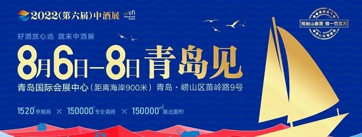 2023青島中酒展覽會將于7月6日舉行(www.hnhuay.cn)