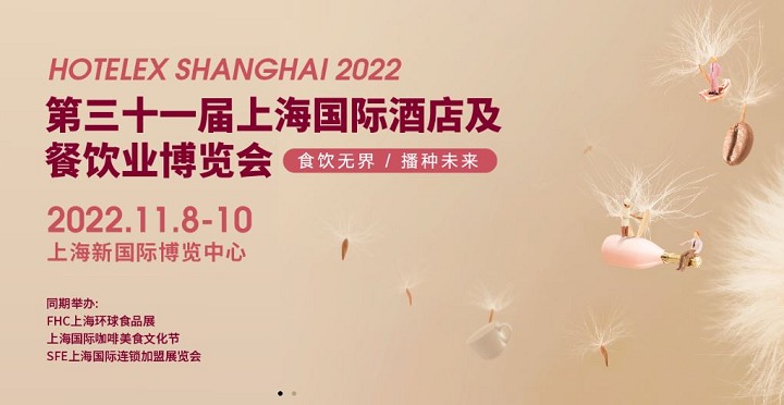 2022HOTELEX上海酒店餐飲展將與FHC上海環球食品展同期舉辦(www.hnhuay.cn)