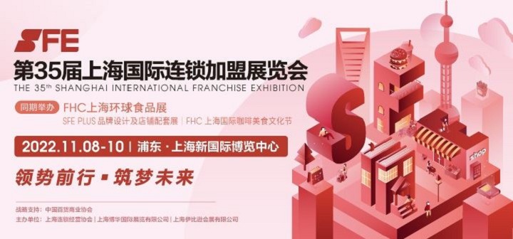 2022第35屆SFE上海連鎖加盟展將與FHC環球食品展同期舉辦(www.hnhuay.cn)