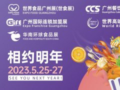 2023廣州食品展覽會將于5月25日舉行