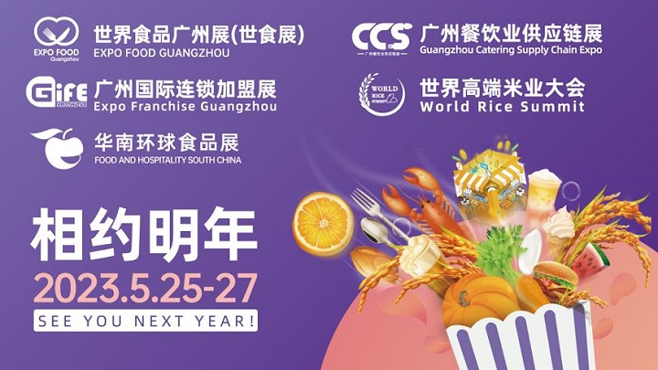 2023廣州食品展覽會將于5月25日舉行(www.hnhuay.cn)