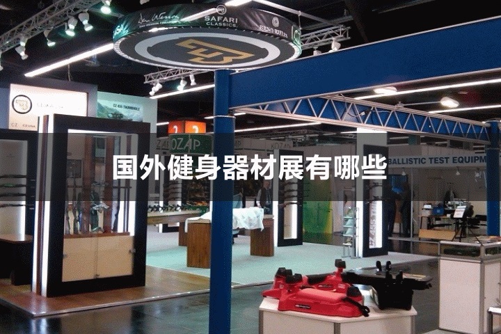 國外健身展會